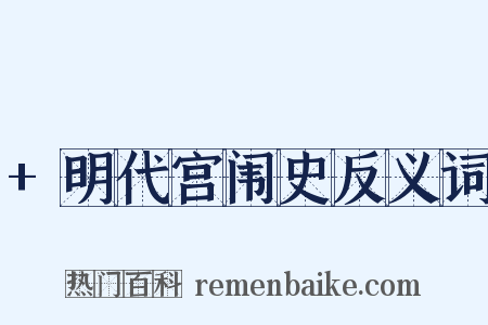 +明代宫闱史反义词是什么意思的图片